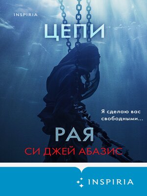 cover image of Цепи рая